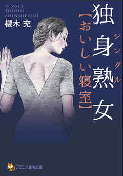 独身熟女【おいしい寝室】