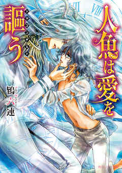 人魚は愛を謳う　～ドラゴンギルド～【電子特別版】