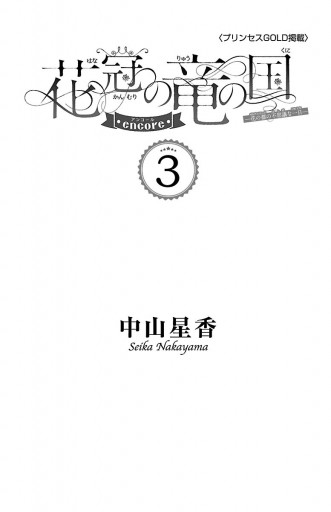 花冠の竜の国 Encore 花の都の不思議な一日 中山星香 プリンセスgold アンケート 懸賞当選品 抽プレ 非売品 新品 未使用 クオカード C Www Alcaldiaeloyalfaro Gob Ec