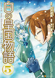 白の皇国物語5 漫画無料試し読みならブッコミ