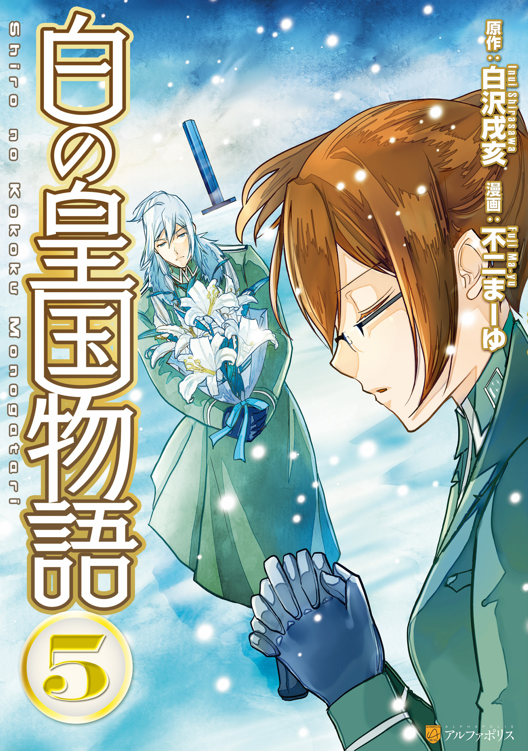 白の皇国物語5 - 不二まーゆ/白沢戌亥 - 青年マンガ・無料試し読みなら、電子書籍・コミックストア ブックライブ