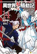 異世界転生騒動記14