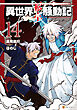 異世界転生騒動記14