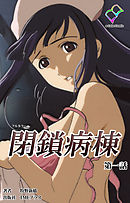 閉鎖病棟 第一話【フルカラー】