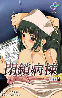 閉鎖病棟 第四話【フルカラー】