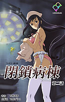 閉鎖病棟 第二話【フルカラー成人版】