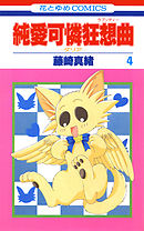 純愛可憐狂想曲－ダリア－　4巻