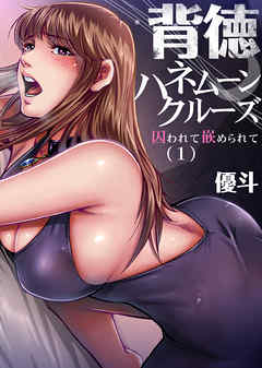 背徳ハネムーンクルーズ～囚われて嵌められて(1)