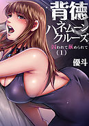 背徳ハネムーンクルーズ～囚われて嵌められて(1)