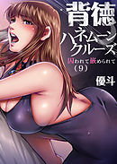 背徳ハネムーンクルーズ～囚われて嵌められて(9)