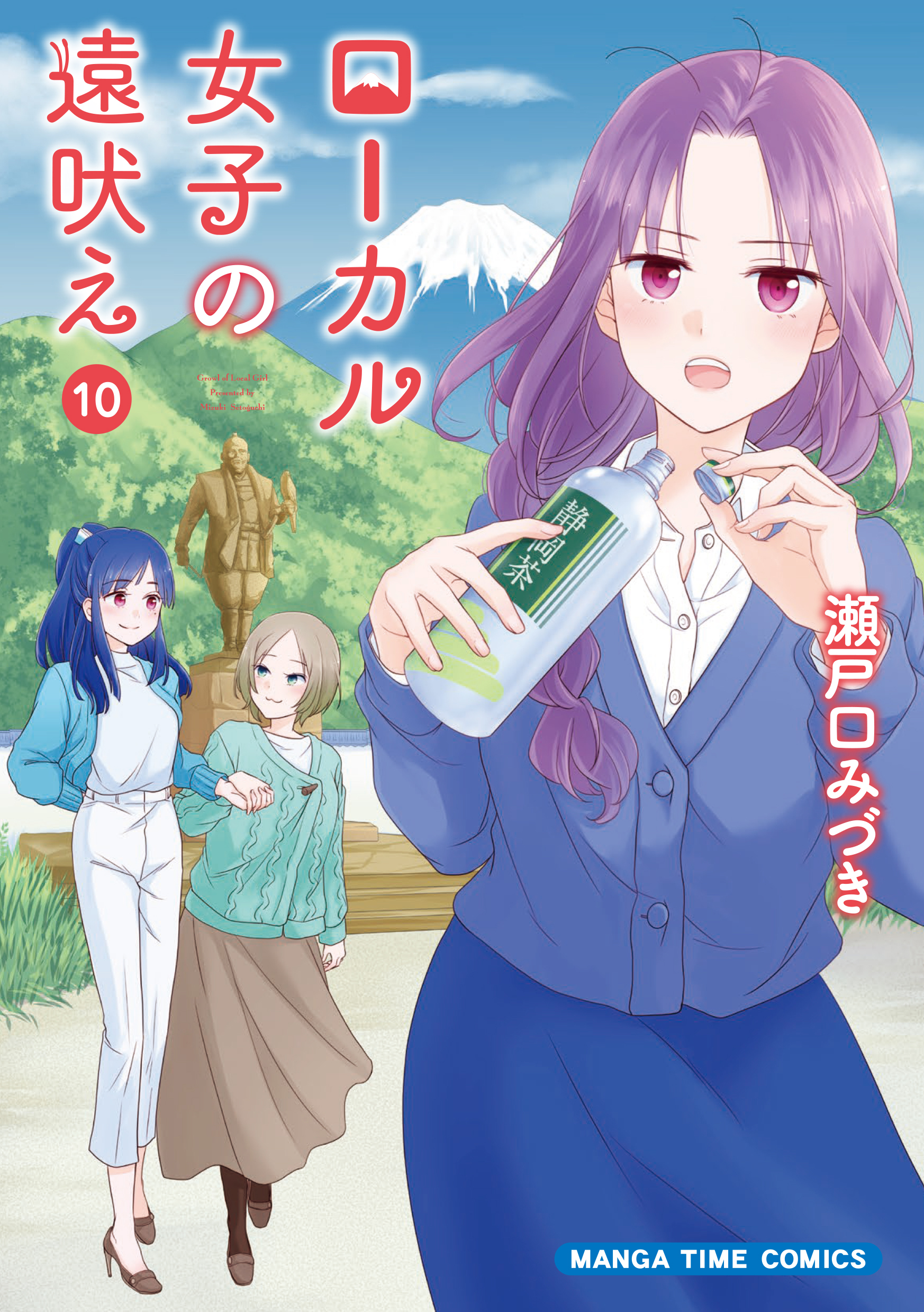 ローカル女子の遠吠え【電子限定版】 10巻 - 瀬戸口みづき - 電子