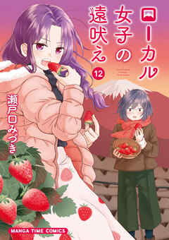 ローカル女子の遠吠え【電子限定版】　１２巻