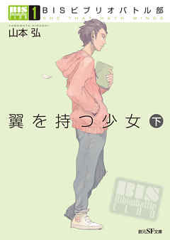 ＢＩＳビブリオバトル部１　翼を持つ少女　下