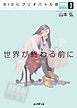 ＢＩＳビブリオバトル部３　世界が終わる前に