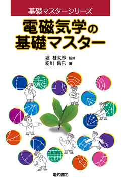 電磁気学の基礎マスター