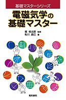 電磁気学の基礎マスター