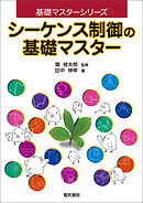 シーケンス制御の基礎マスター