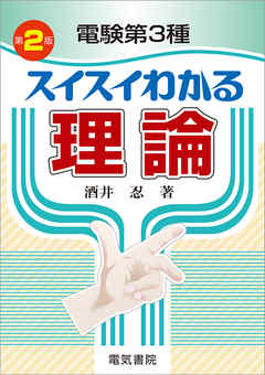 電験第3種　スイスイわかる理論　第2版