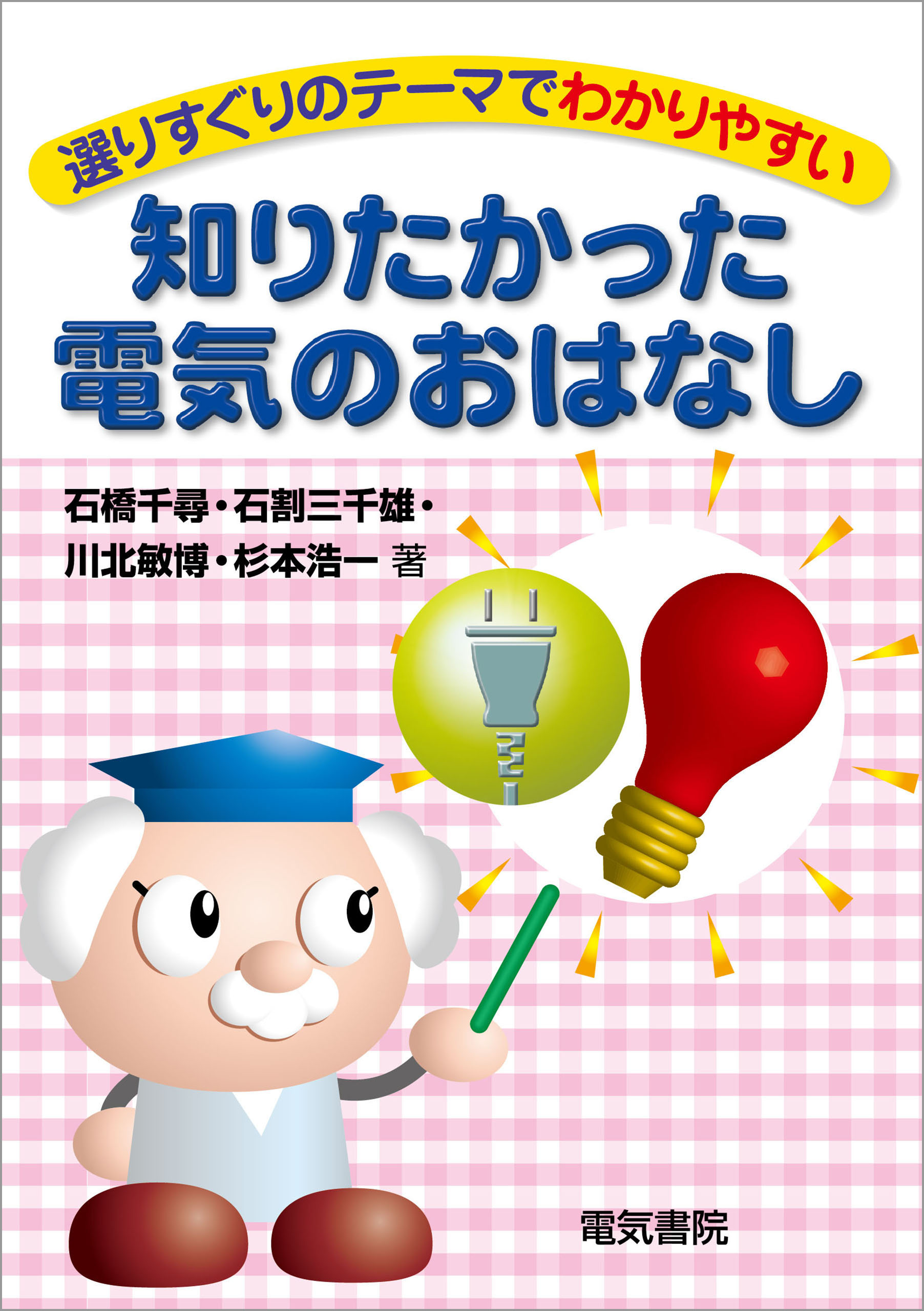 知りたかった電気のおはなし - 石橋千尋/石割三千雄 - ビジネス・実用書・無料試し読みなら、電子書籍・コミックストア ブックライブ