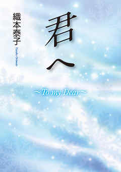 君へ～To my Dear～