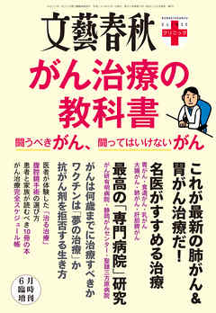 文春クリニック　がん治療の教科書　闘うべきがん、闘ってはいけないがん