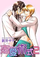 恋愛術式２ 【短編】