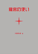 龍宮の使い