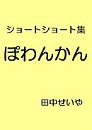 ぽわんかん：ショートショート