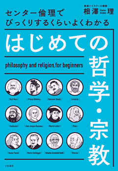 はじめての哲学・宗教