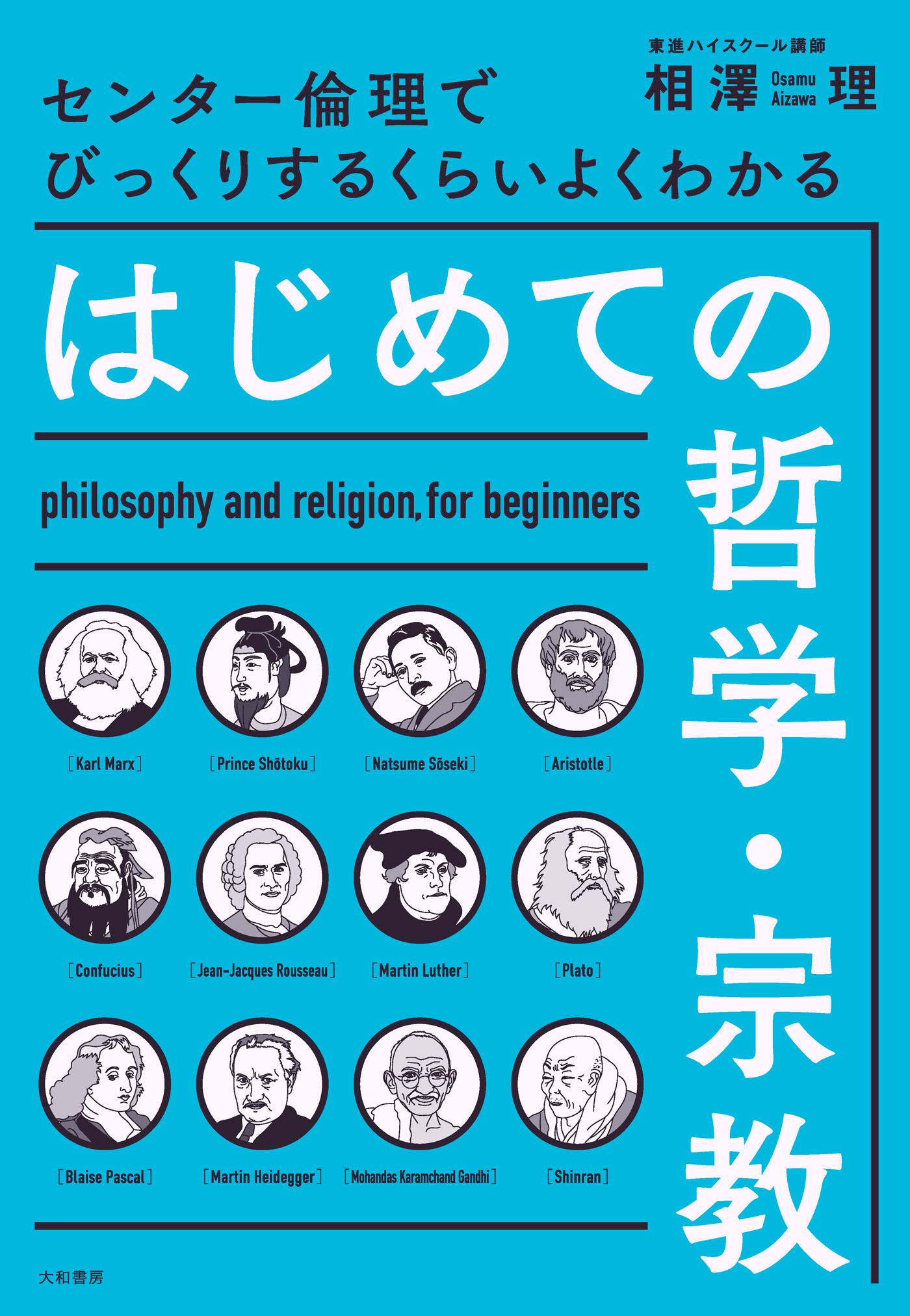 びっくりするくらいよくわかる はじめての哲学・宗教 相澤理 著』絶版