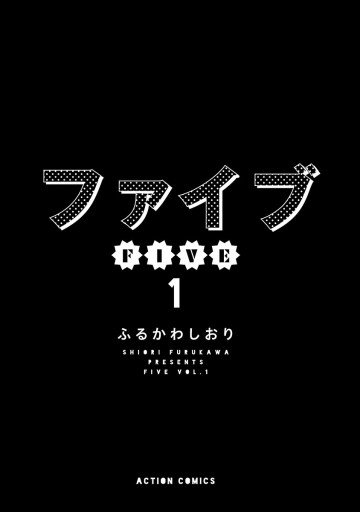 ファイブ 1 ふるかわしおり 漫画 無料試し読みなら 電子書籍ストア ブックライブ ファイブ 1 ふるかわしおり 漫画 無料試し読みなら 電子書籍ストア ブックライブ