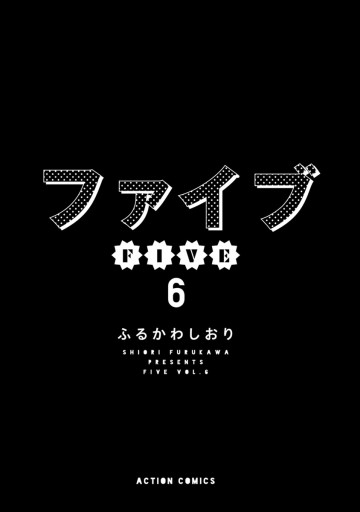 ファイブ 6 漫画 無料試し読みなら 電子書籍ストア ブックライブ