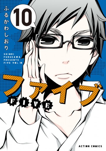 ファイブ 10 漫画 無料試し読みなら 電子書籍ストア ブックライブ