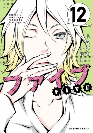ファイブ 12 ふるかわしおり 漫画 無料試し読みなら 電子書籍ストア ブックライブ ファイブ 12 ふるかわしおり 漫画 無料試し読みなら 電子書籍ストア ブックライブ