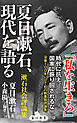 夏目漱石、現代を語る　漱石社会評論集