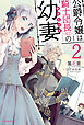 公爵令嬢は騎士団長(62)の幼妻 2