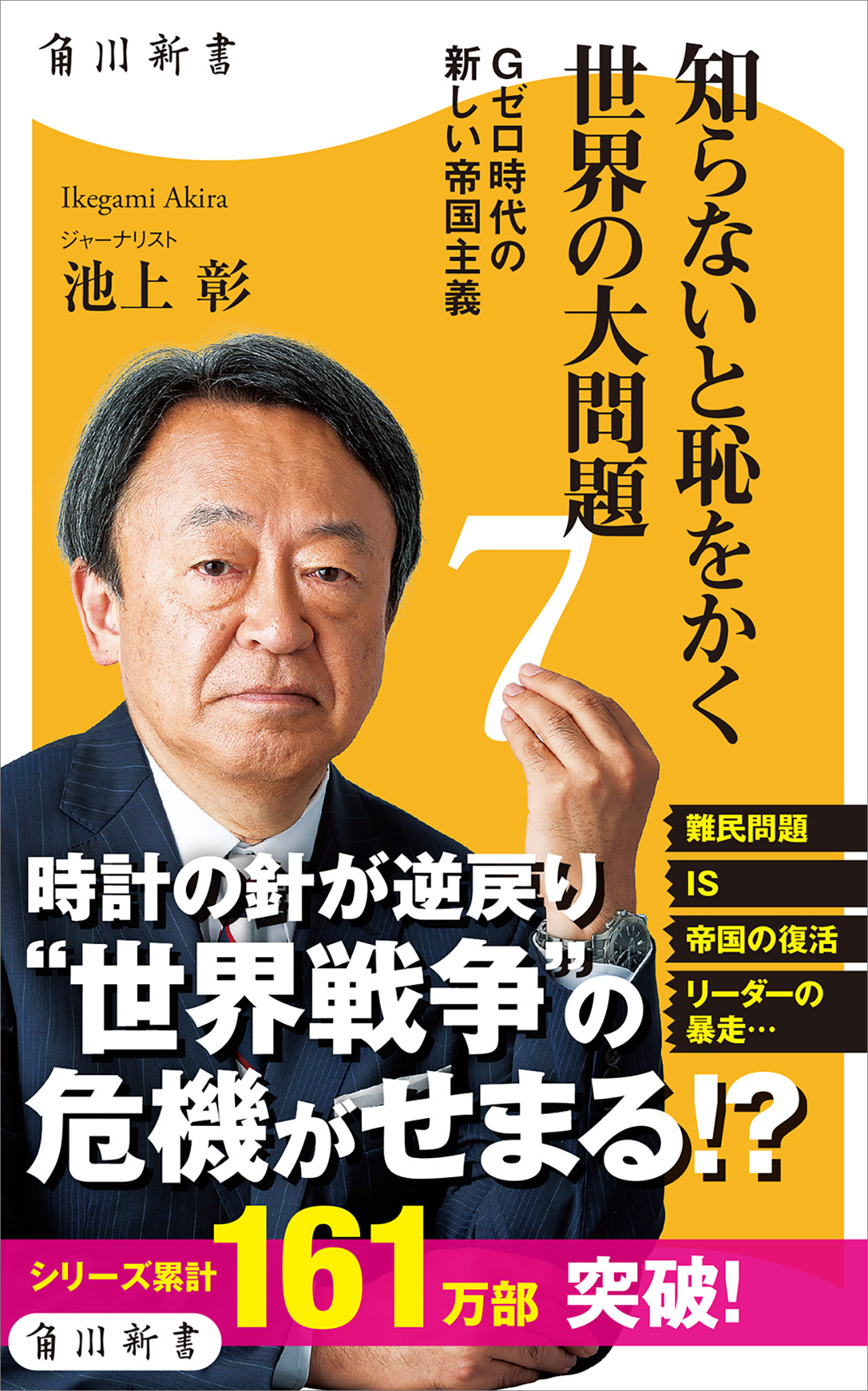 知らないと恥をかく世界の大問題７ Ｇゼロ時代の新しい帝国主義 - 池上彰 - ビジネス・実用書・無料試し読みなら、電子書籍・コミックストア ブックライブ