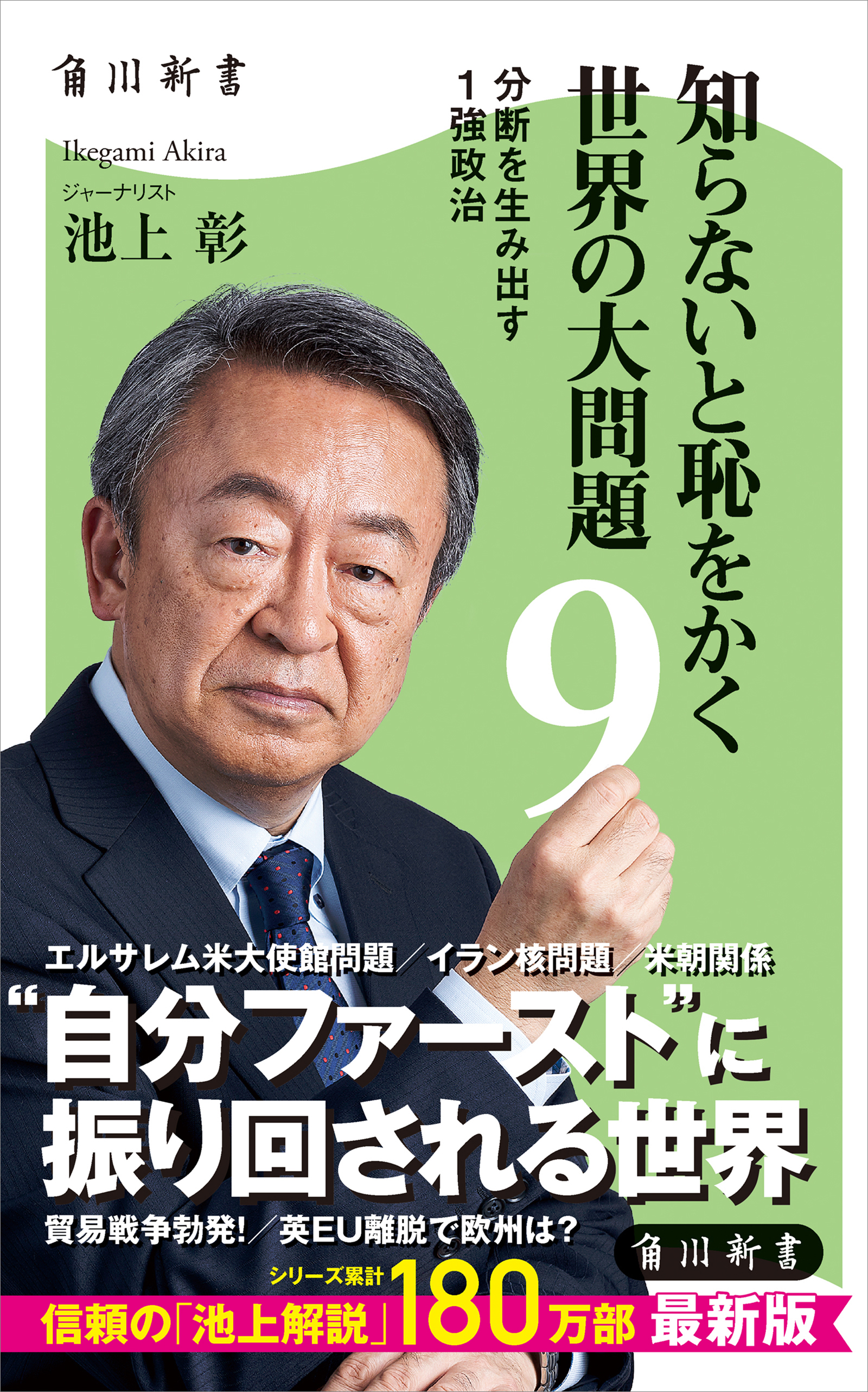 知らないと恥をかく世界の大問題９ 分断を生み出す１強政治 漫画 無料試し読みなら 電子書籍ストア ブックライブ