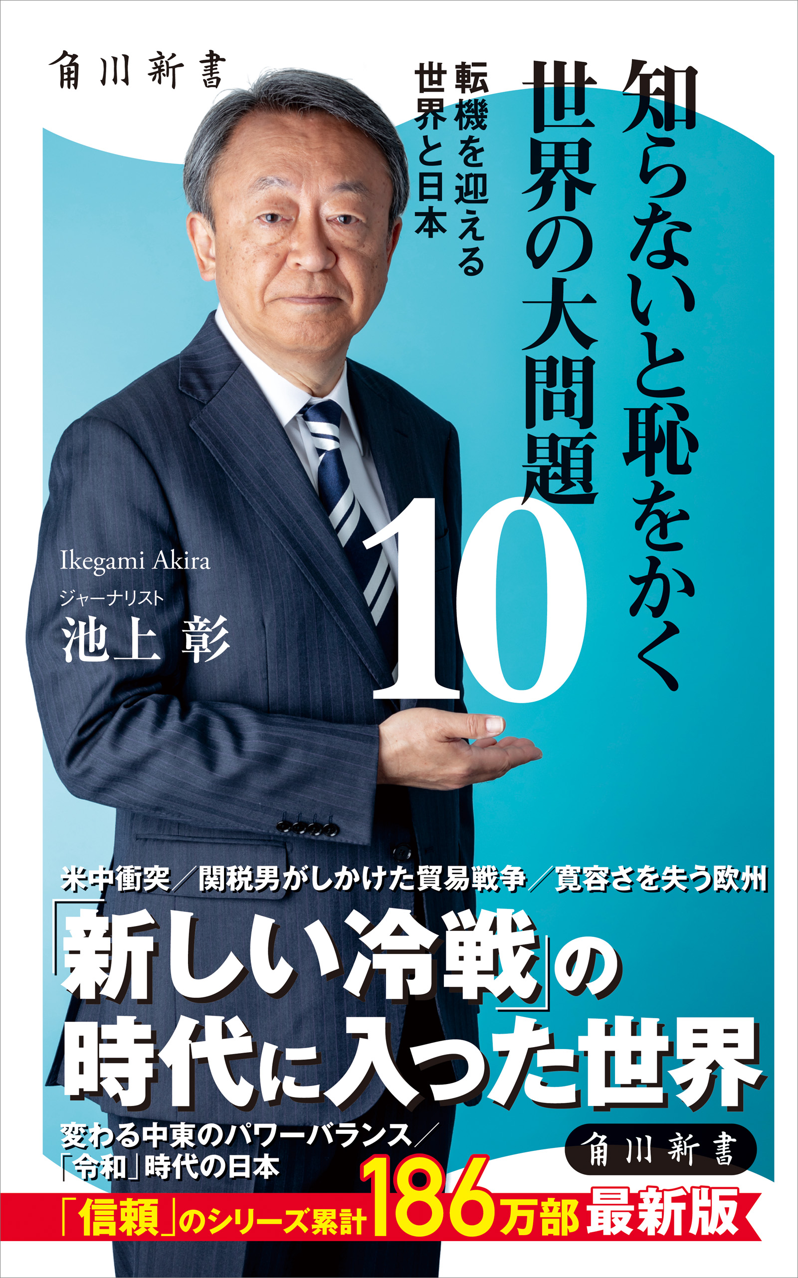 知らないと恥をかく世界の大問題１０ 転機を迎える世界と日本 - 池上彰