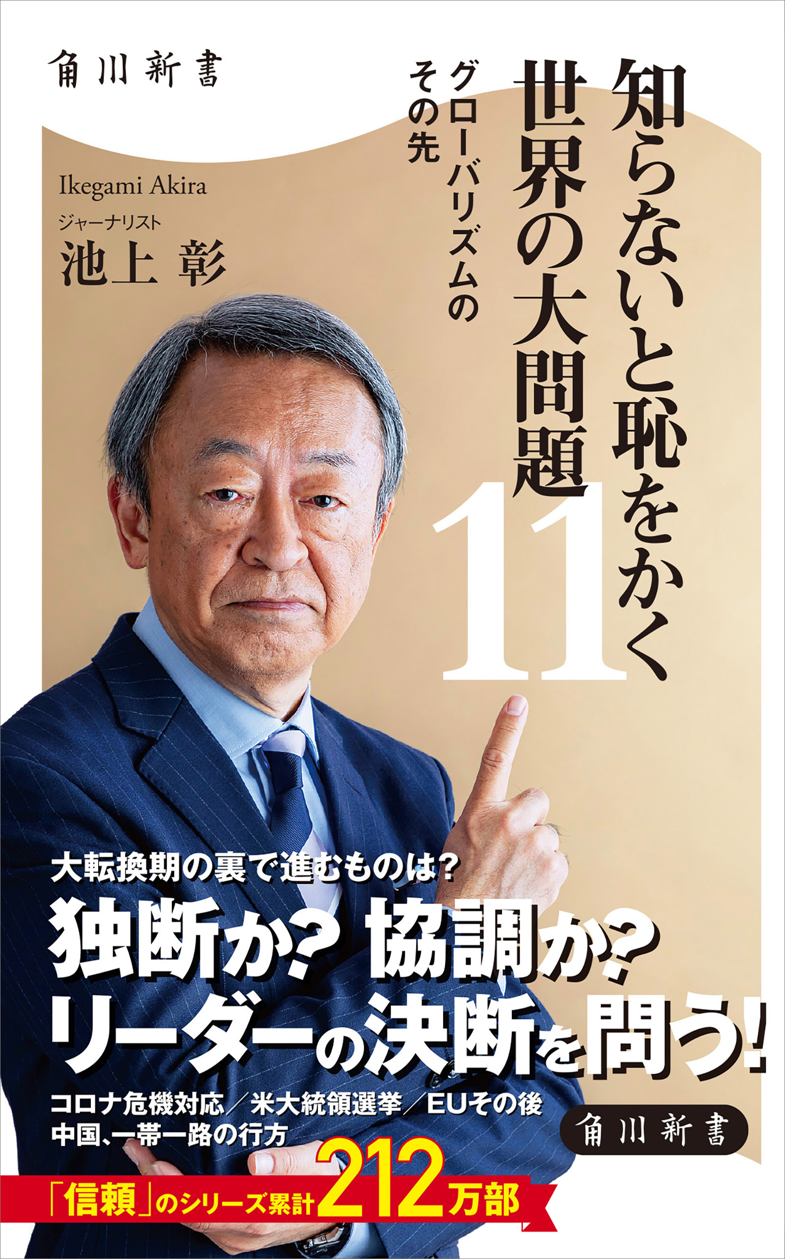 知らないと恥をかく世界の大問題１１ グローバリズムのその先 最新刊 漫画 無料試し読みなら 電子書籍ストア ブックライブ