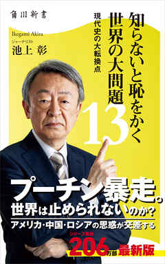 知らないと恥をかく世界の大問題１３　現代史の大転換点