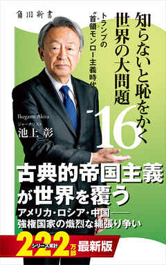 知らないと恥をかく世界の大問題１６　トランプの“首領モンロー主義時代”