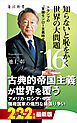 知らないと恥をかく世界の大問題１６　トランプの“首領モンロー主義時代”