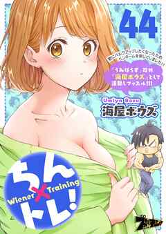 ちん×トレ！ 44