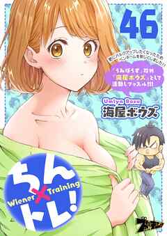 ちん×トレ！ 46
