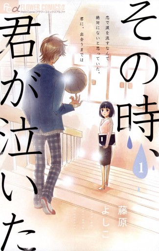 その時 君が泣いた 1 藤原よしこ 漫画 無料試し読みなら 電子書籍ストア ブックライブ その時 君が泣いた 1 藤原よしこ 漫画 無料試し読みなら 電子書籍ストア ブックライブ