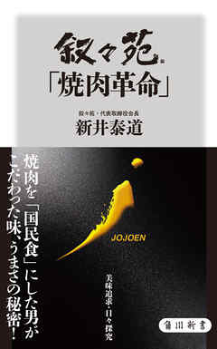 叙々苑「焼肉革命」