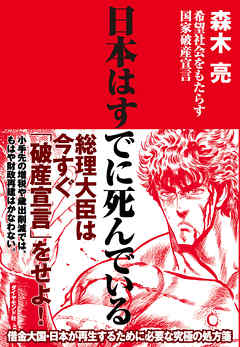 日本はすでに死んでいる