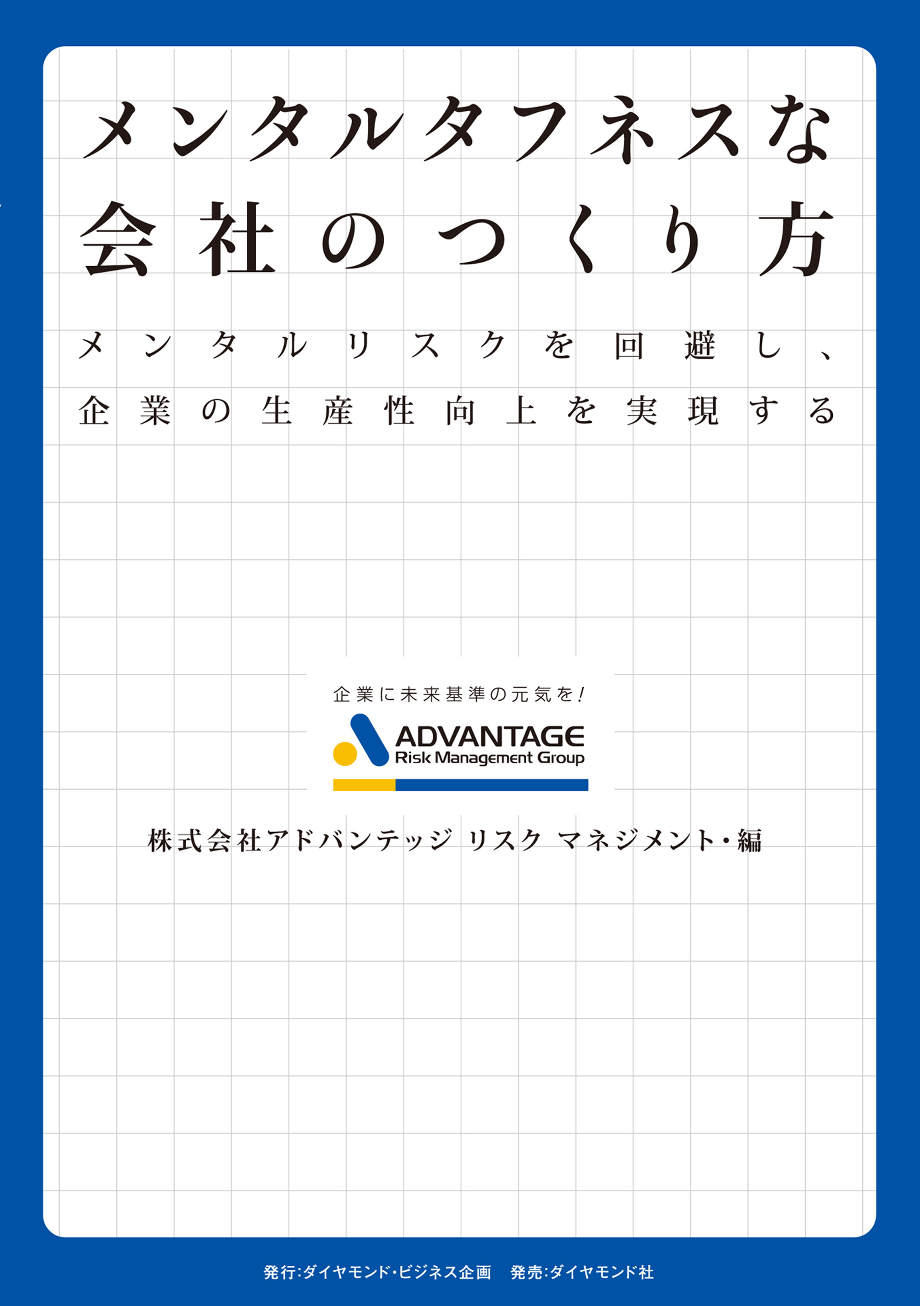 メンタルタフネスな会社のつくり方 株式会社アドバンテッジリスクマネジメント 漫画 無料試し読みなら 電子書籍ストア ブックライブ