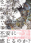 増補版　なぜ今、私たちは未来をこれほど不安に感じるのか？――日本人が知らない本当の世界経済の授業